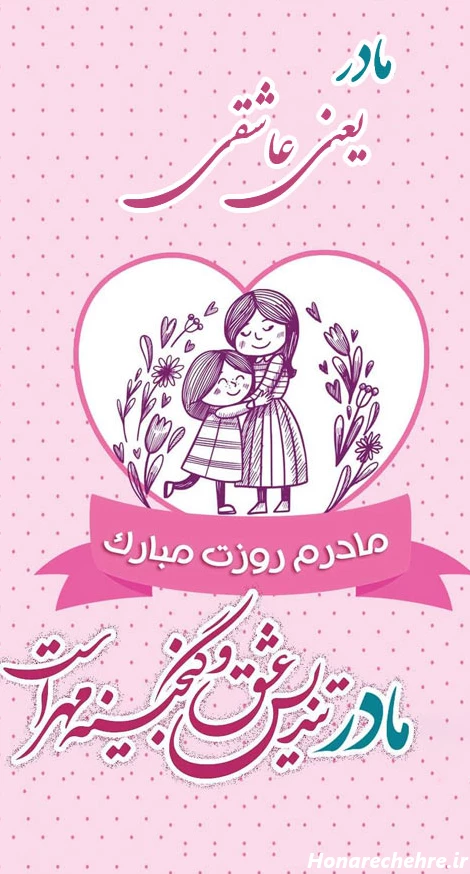 عکس تبریک روز مادر و زن