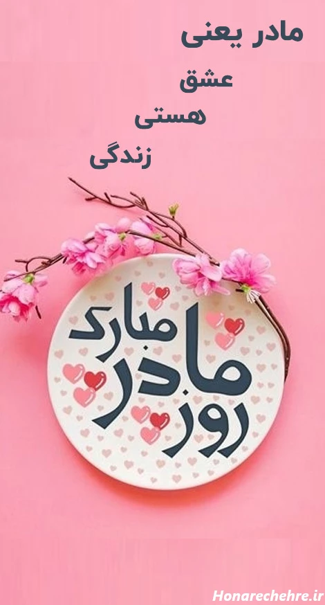 عکس تبریک روز مادر و زن