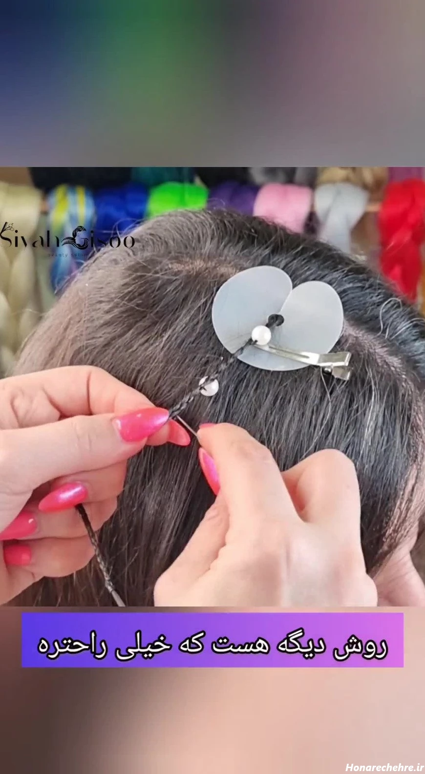 بافت مو با مروارید با سوزن