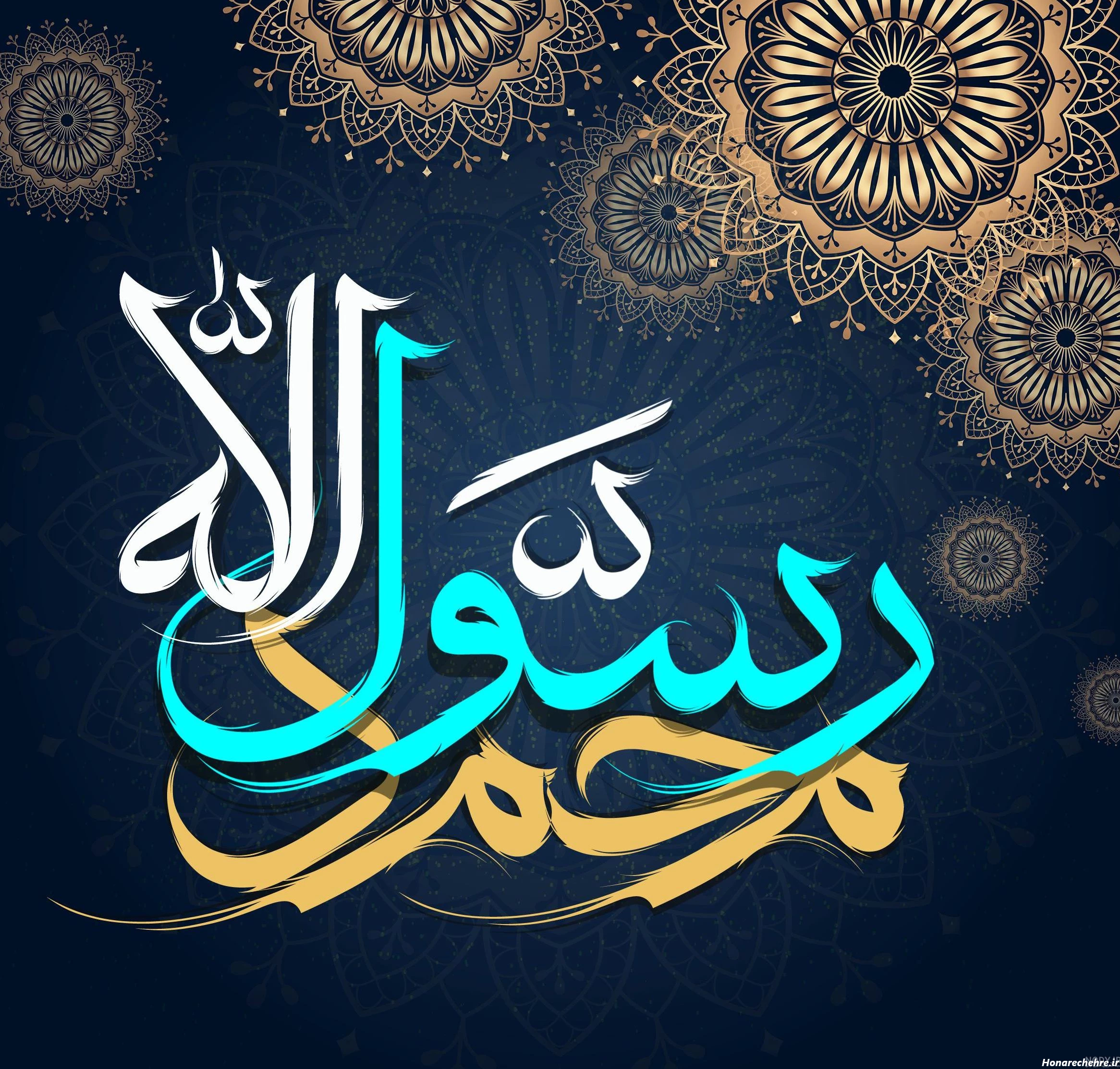 عکس نوشته محمد رسول الله