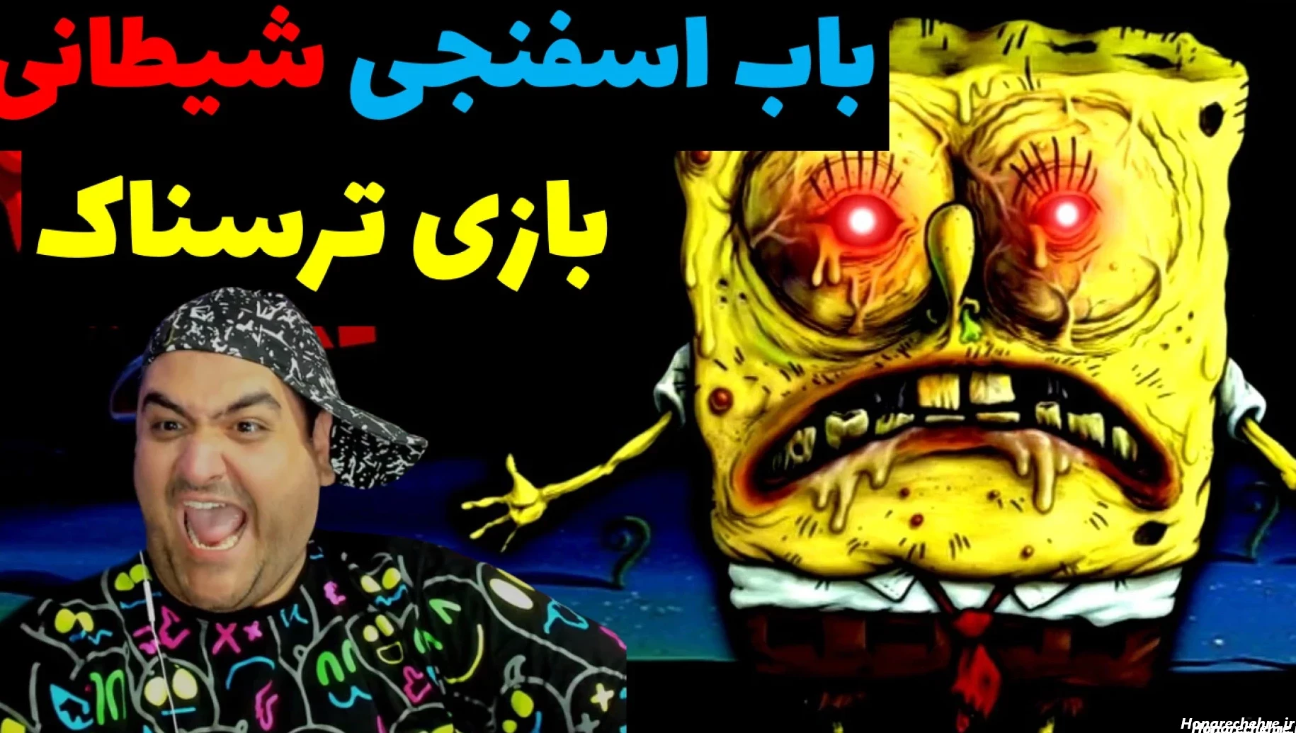 عکس باب اسفنجی واقعی ترسناک