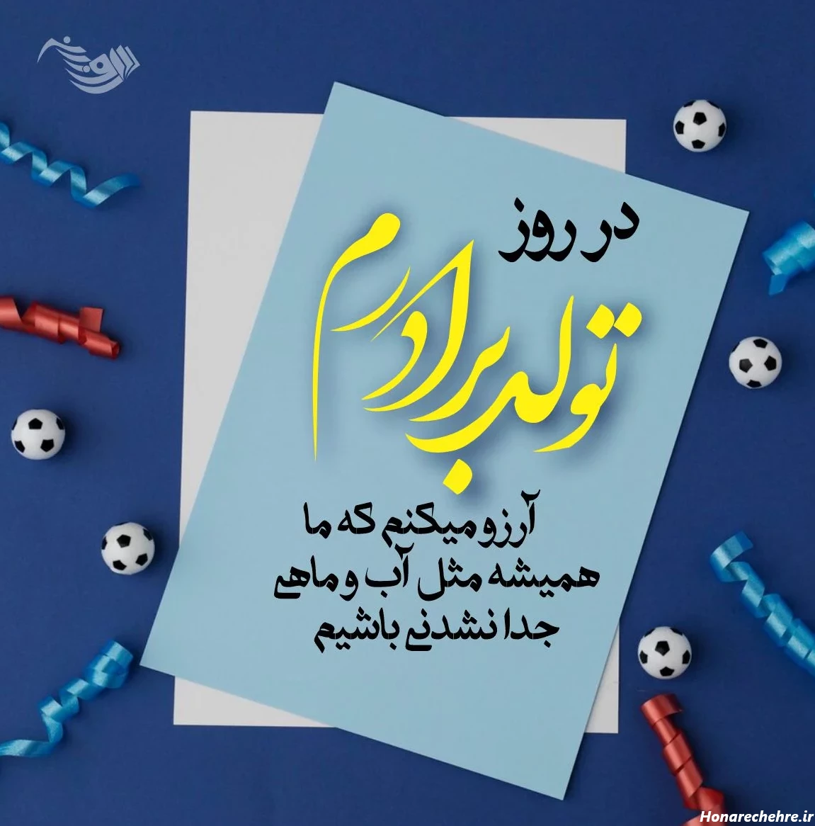 متن تبریک تولد برادر بزرگتر