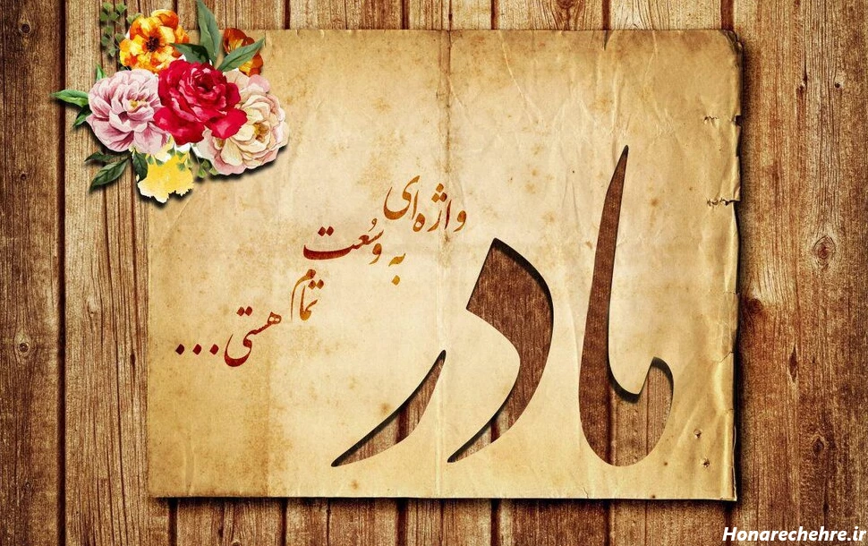 عکس تبریک روز مادر و زن