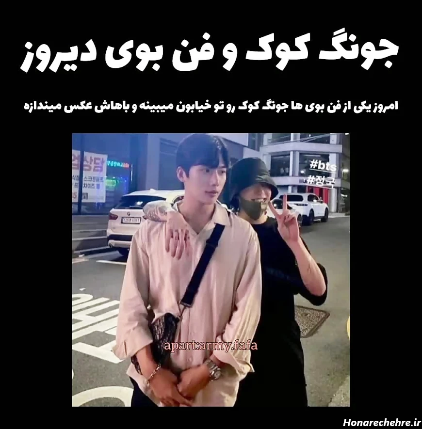 عکس فن بوی با جونگ کوک در بیرون کپشن جک شود