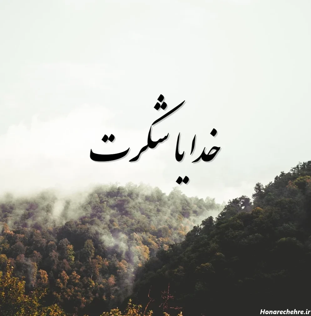 متن خدایا شکرت با فونت زیبا + عکس ها