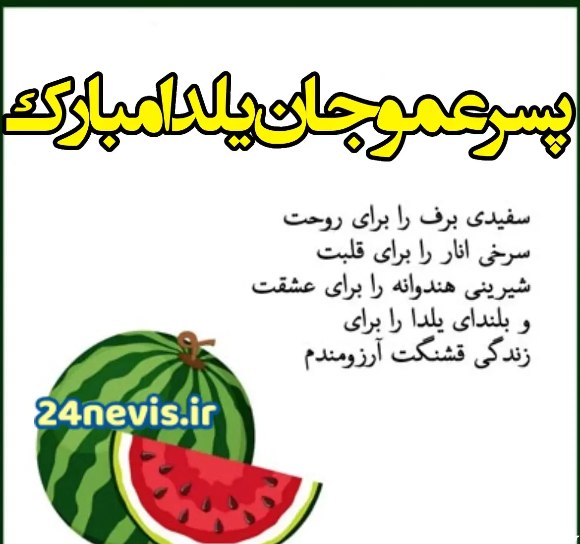 پیام زیبا تبریک شب یلدا به دخترعمو و پسرعمو +عکس نوشته جذاب ...