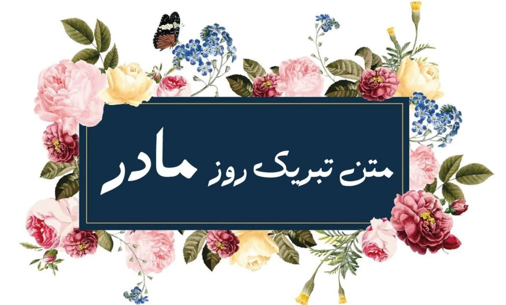 عکس تبریک روز مادر و زن