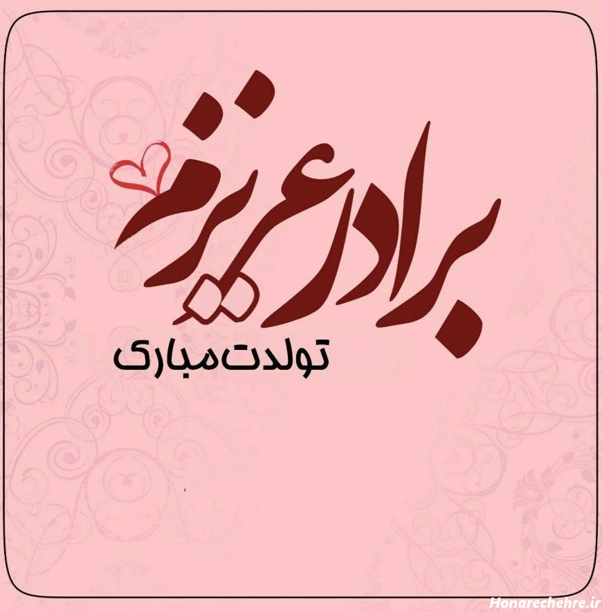 متن تبریک تولد برادر بزرگتر