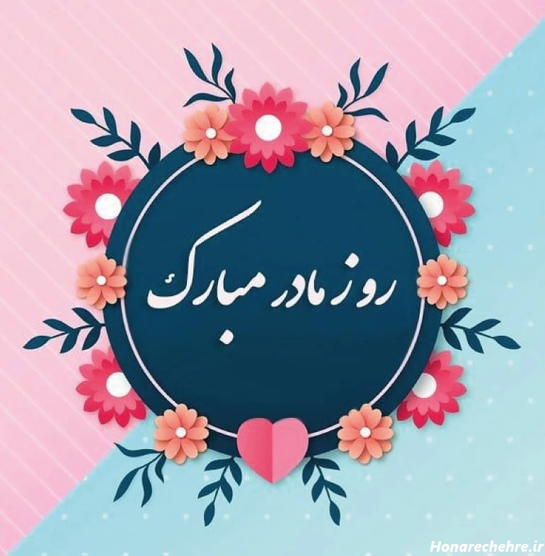 عکس تبریک روز مادر و زن
