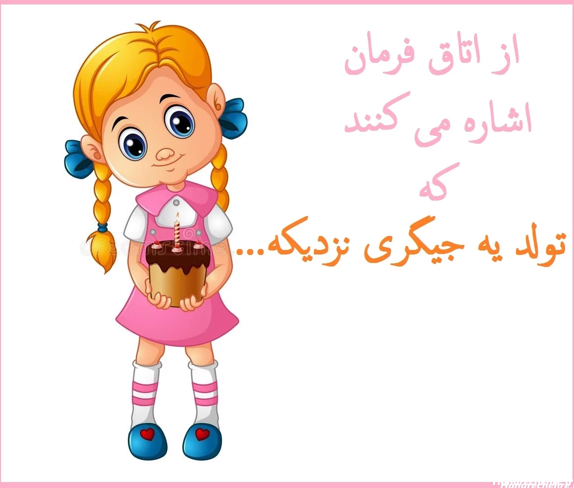 24 عکس از لحظات شادی در جشن تولد نزدیکه