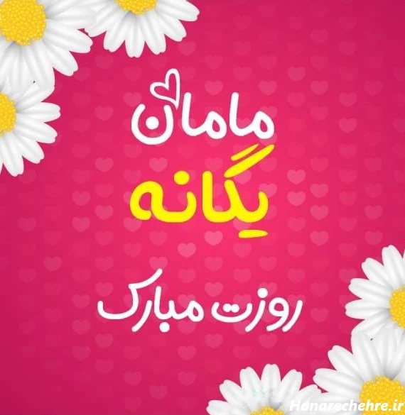 عکس تبریک روز مادر و زن