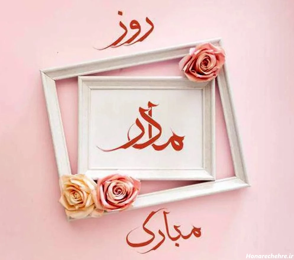 عکس تبریک روز مادر و زن