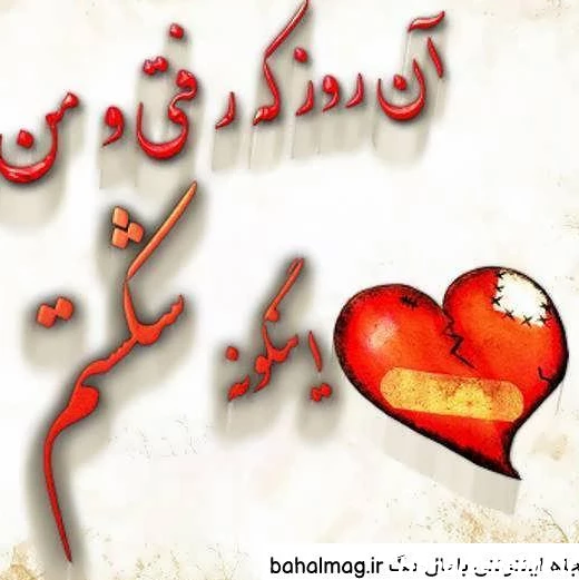 عکس قلب شکسته فانتزی
