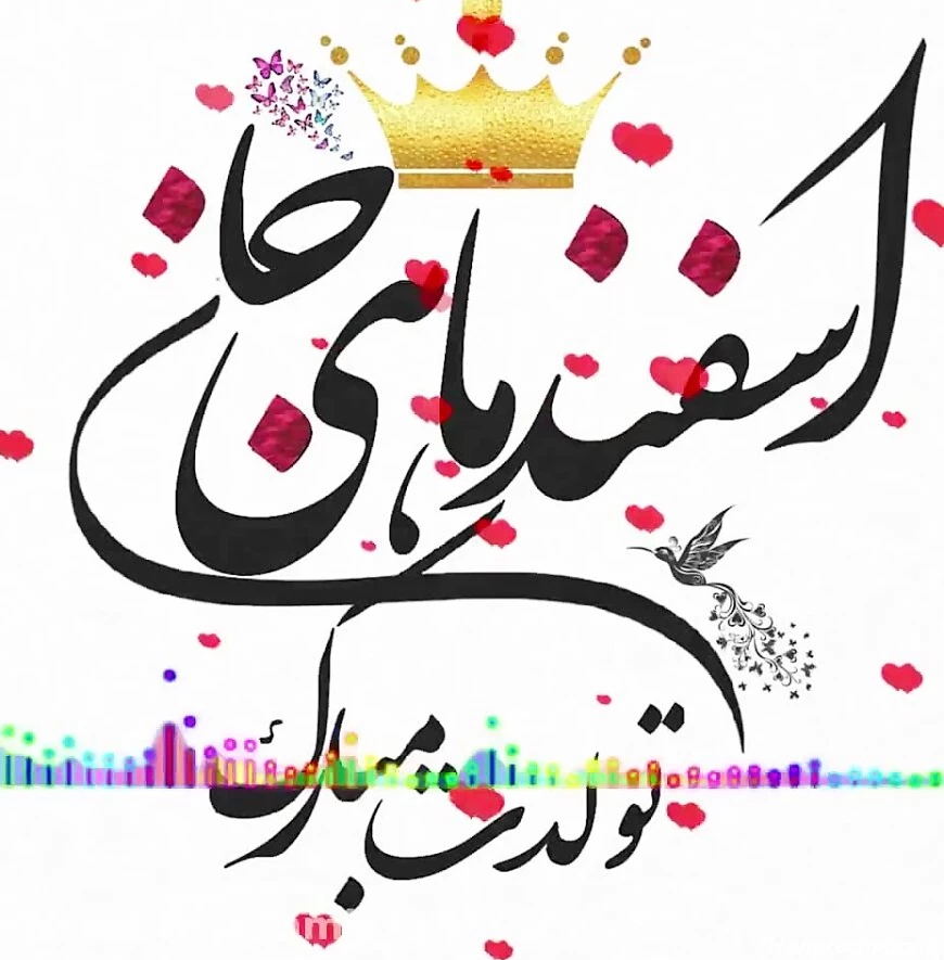 پیام تبریک تولد متولدین اسفند + عکس و متن - ایمنا