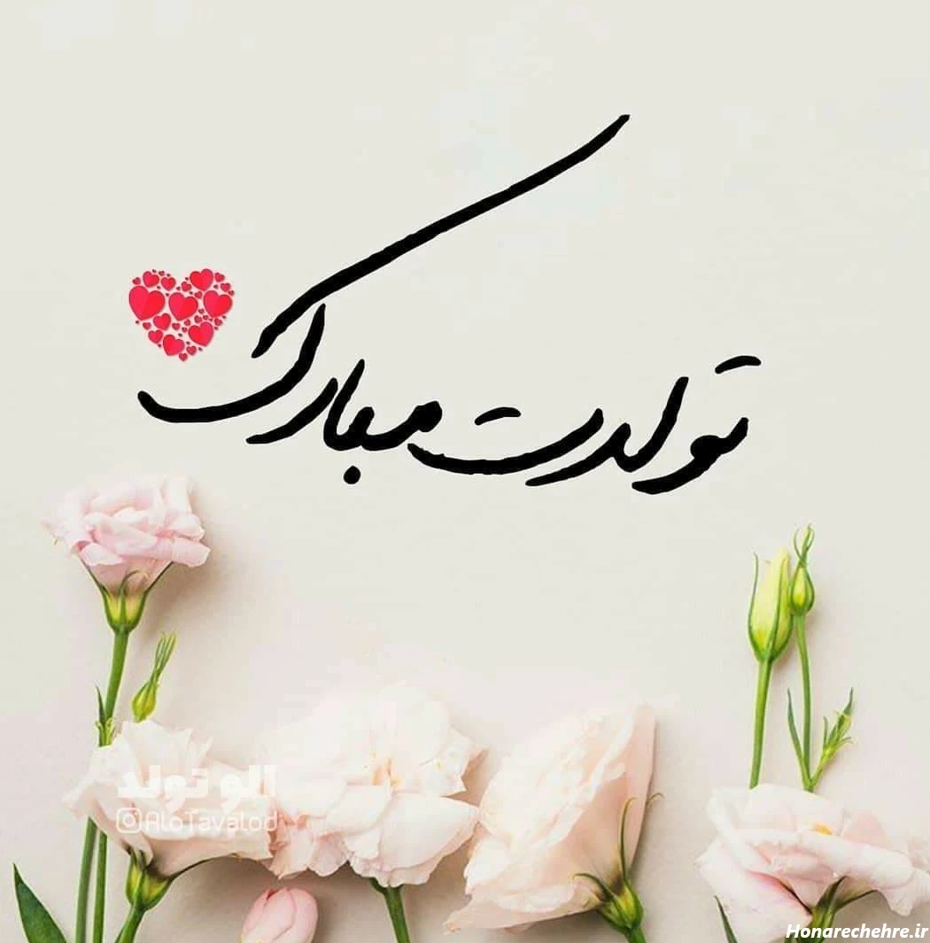 عکس و متن تبریک تولد اسفند ماهی