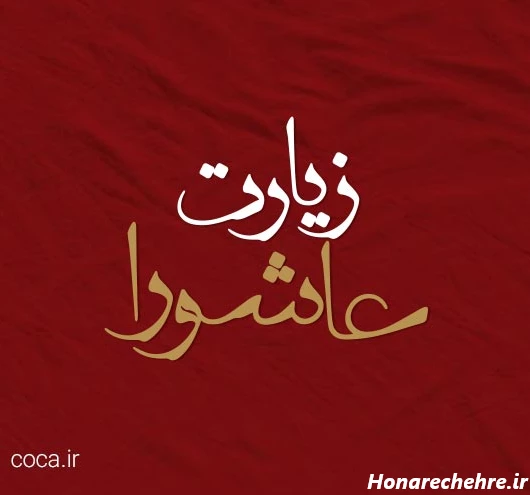 عکس زیارت عاشورا برای پروفایل