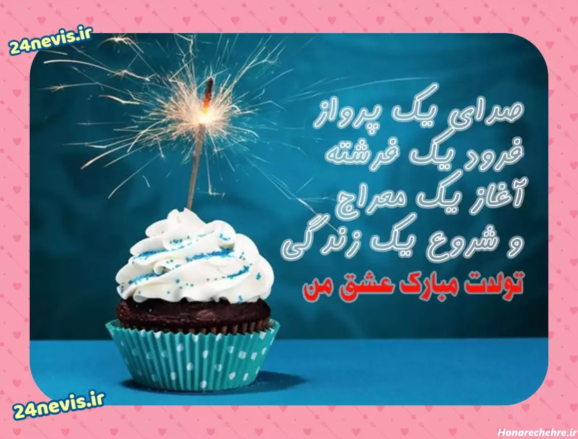 پیام تبریک تولد دختر اسفند ماهی تولدت مبارک +کلیپ استوری و عکس - 24 نویس