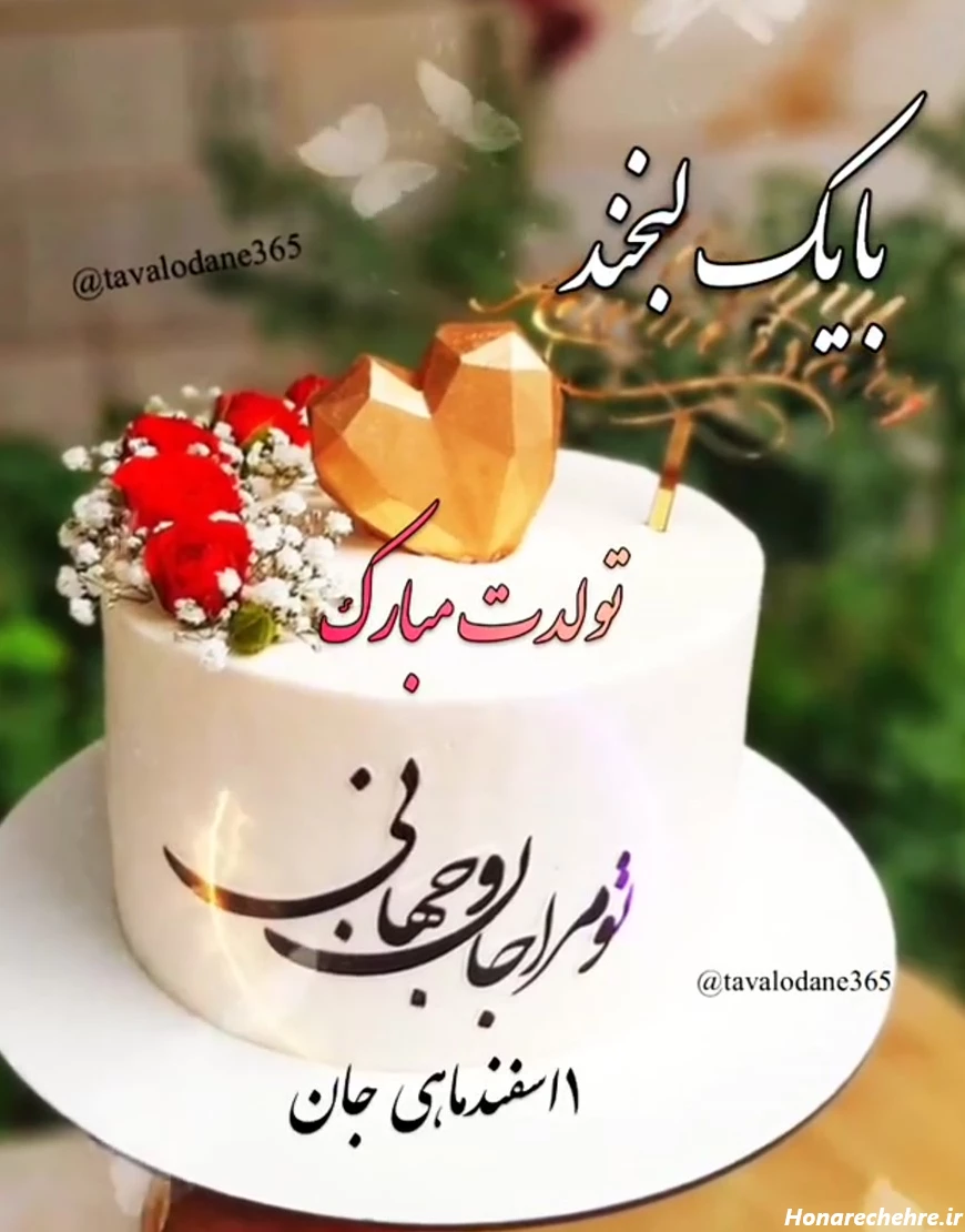کلیپ تبریک تولد اسفند ماه | تولدت مبارک اسفندی جان