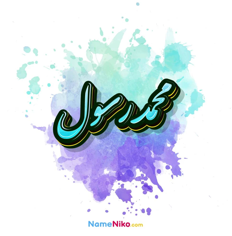 عکس نوشته محمد رسول الله