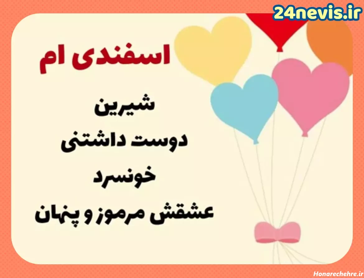 پیام تبریک تولد اسفند ماهی و آغاز پادشاهی سلطنت اسفندی ها +کلیپ - 24 نویس