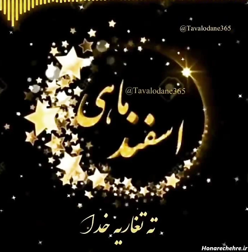 کلیپ شاد اسفند ماهی - تولید اسفند ماهی ها