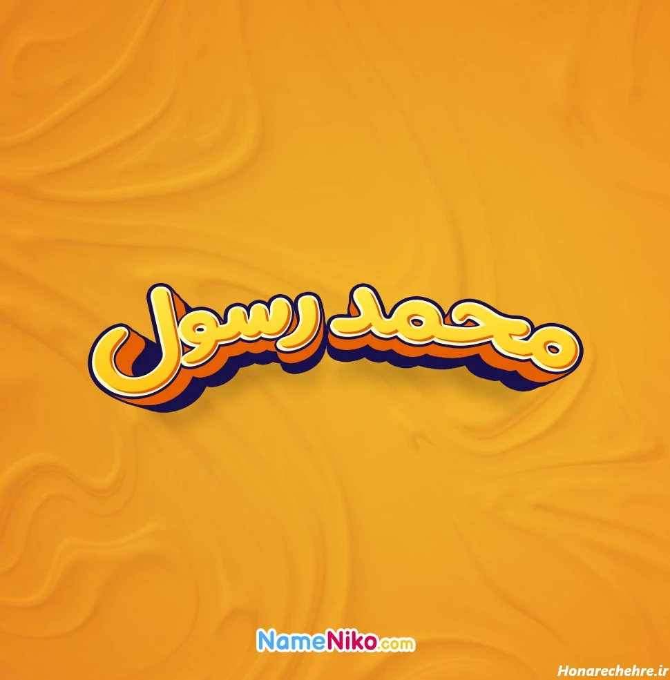 عکس نوشته محمد رسول الله