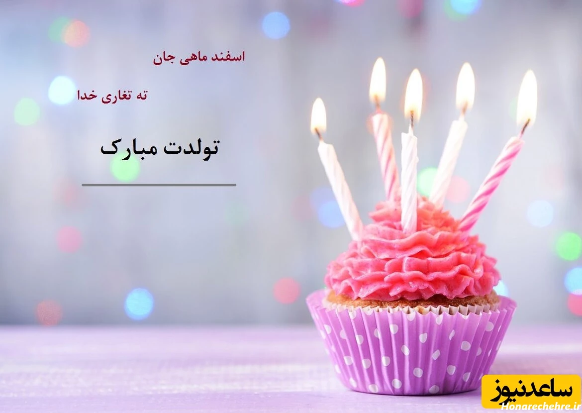 گلچین بهترین تبریک تولد برای متولدین اسفند ماه؛ دوستانه ...