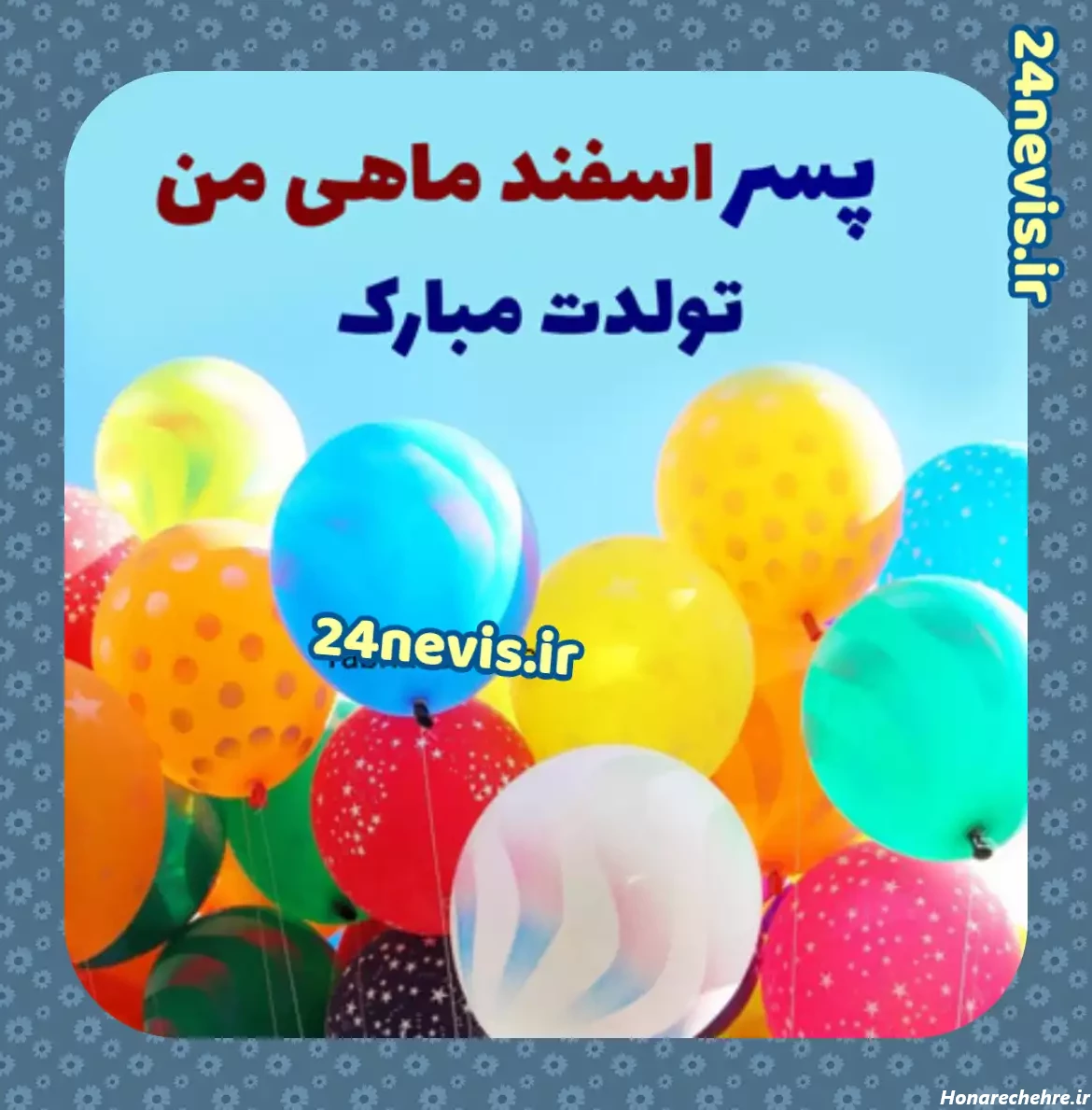 پیام های تبریک تولد پسر اسفند ماهی تولدت مبارک +کلیپ استوری - 24 نویس