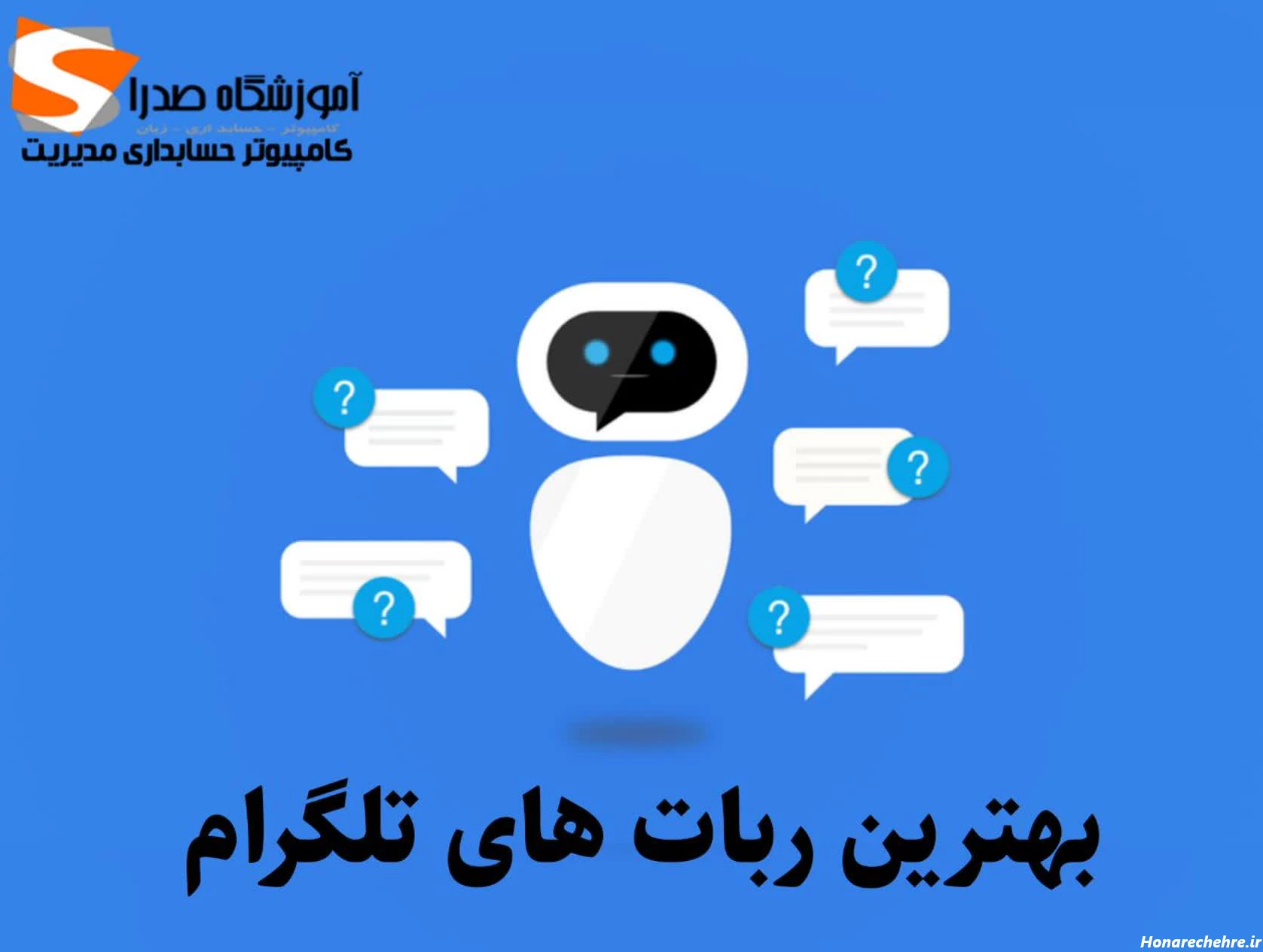 بهترین ربات های تلگرام - آموزشگاه کامپیوتر صدرا مشهد| آموزش ...