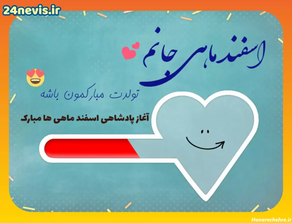 پیام تبریک تولد اسفند ماهی و آغاز پادشاهی سلطنت اسفندی ها + ...