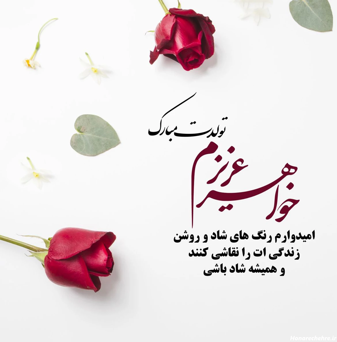 تبریک تولد اسفند ماهی 1403 به عشقم، خواهر، خودم، دخترم، پسر ...