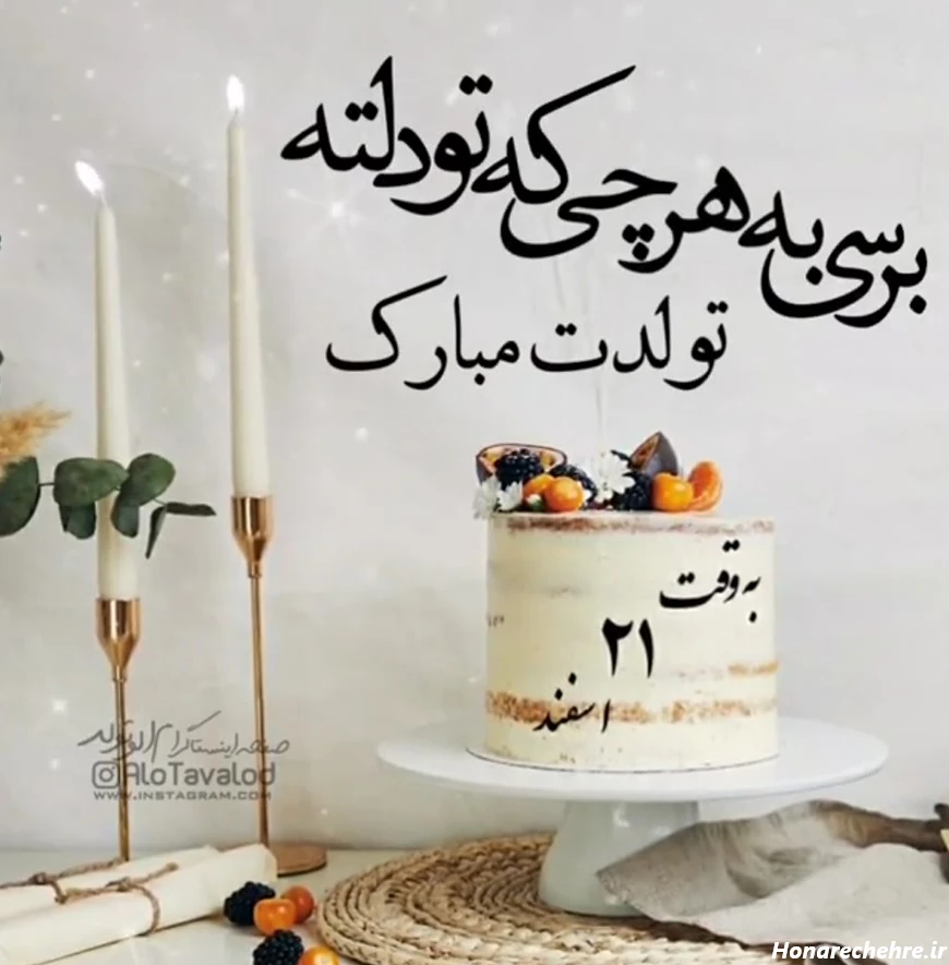 کلیپ تبریک تولد 21 اسفند / اسفند ماهی جان تولدت مبارک