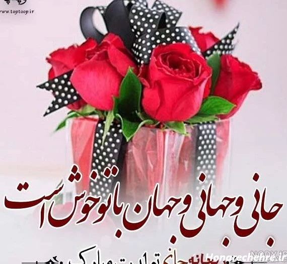 عکس پروفایل ریحانه جان تولدت مبارک