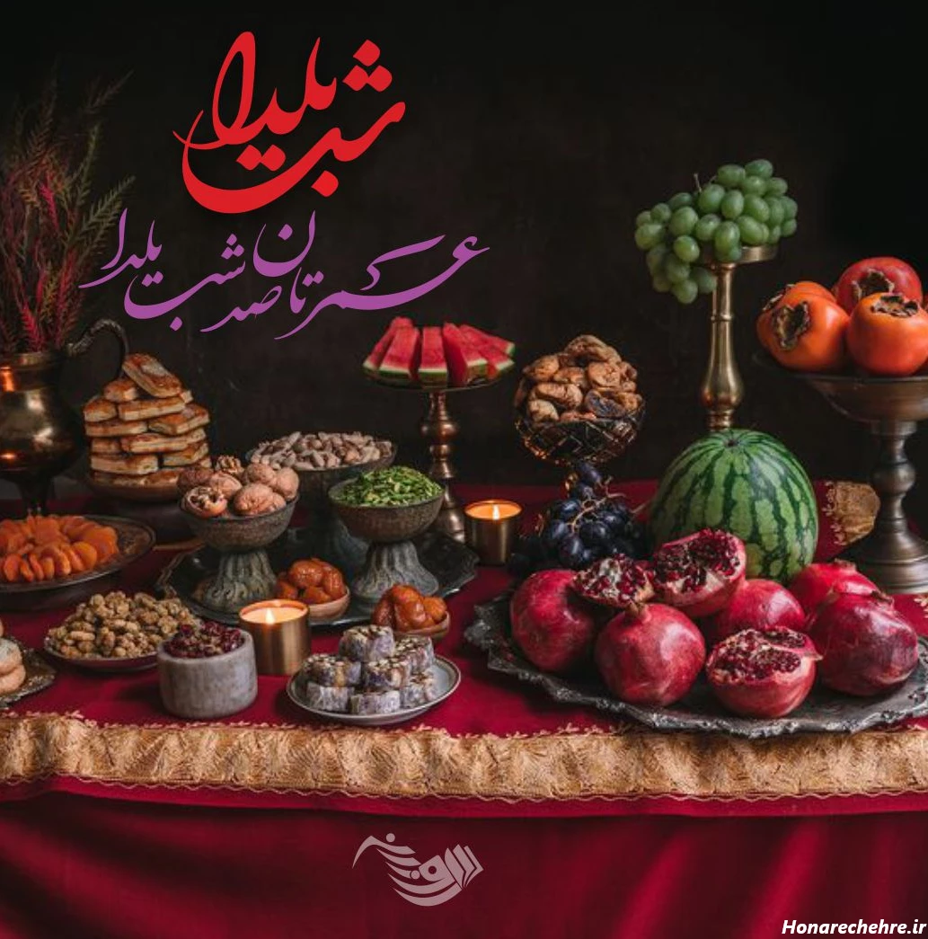 عکس شب یلدا با کیفیت بالا