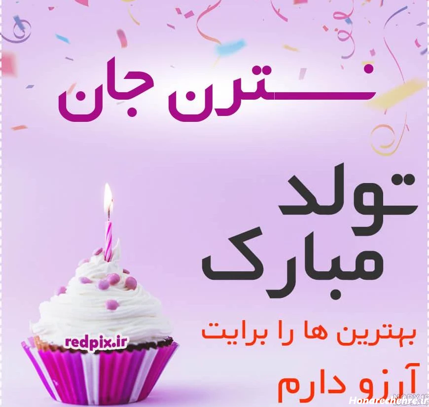 عکس پروفایل تولدت مبارک دخترم ریحانه