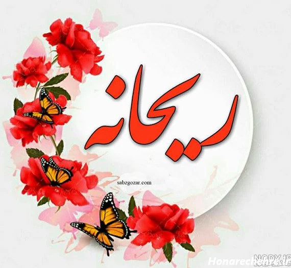 عکس پروفایل تولدت مبارک دخترم ریحانه - جمیکا