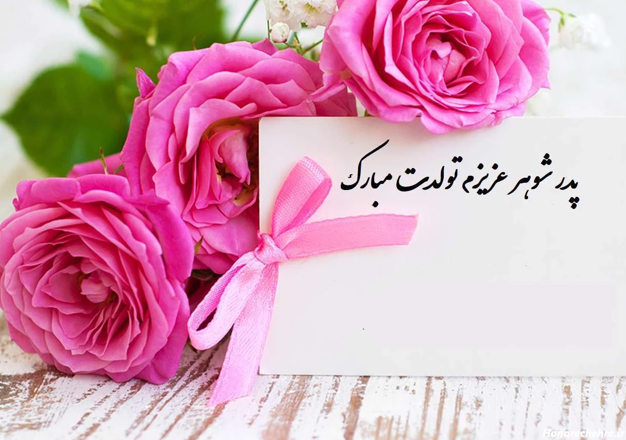 39 عکس های خاص برای تبریک تولد پدر شوهر