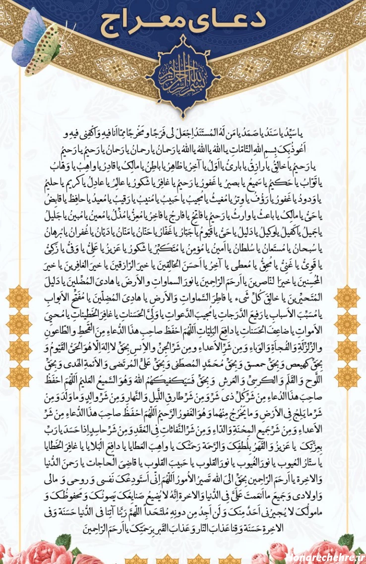 دعای معراج برای چی خوبه