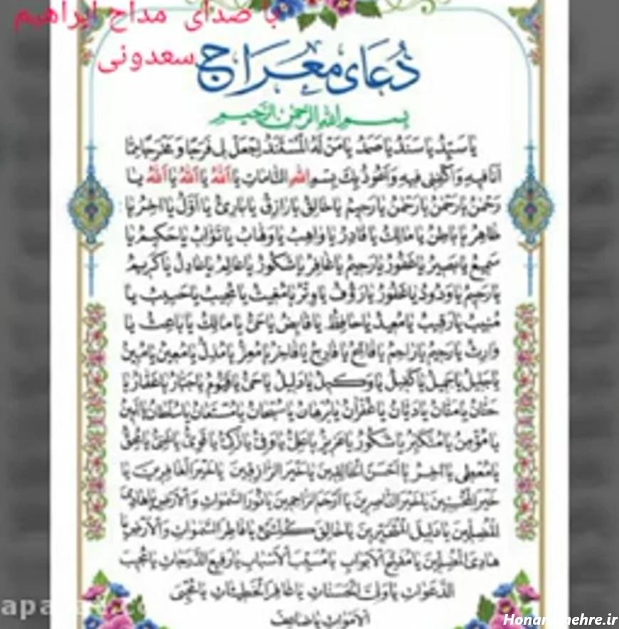 دعای معراج برای چی خوبه