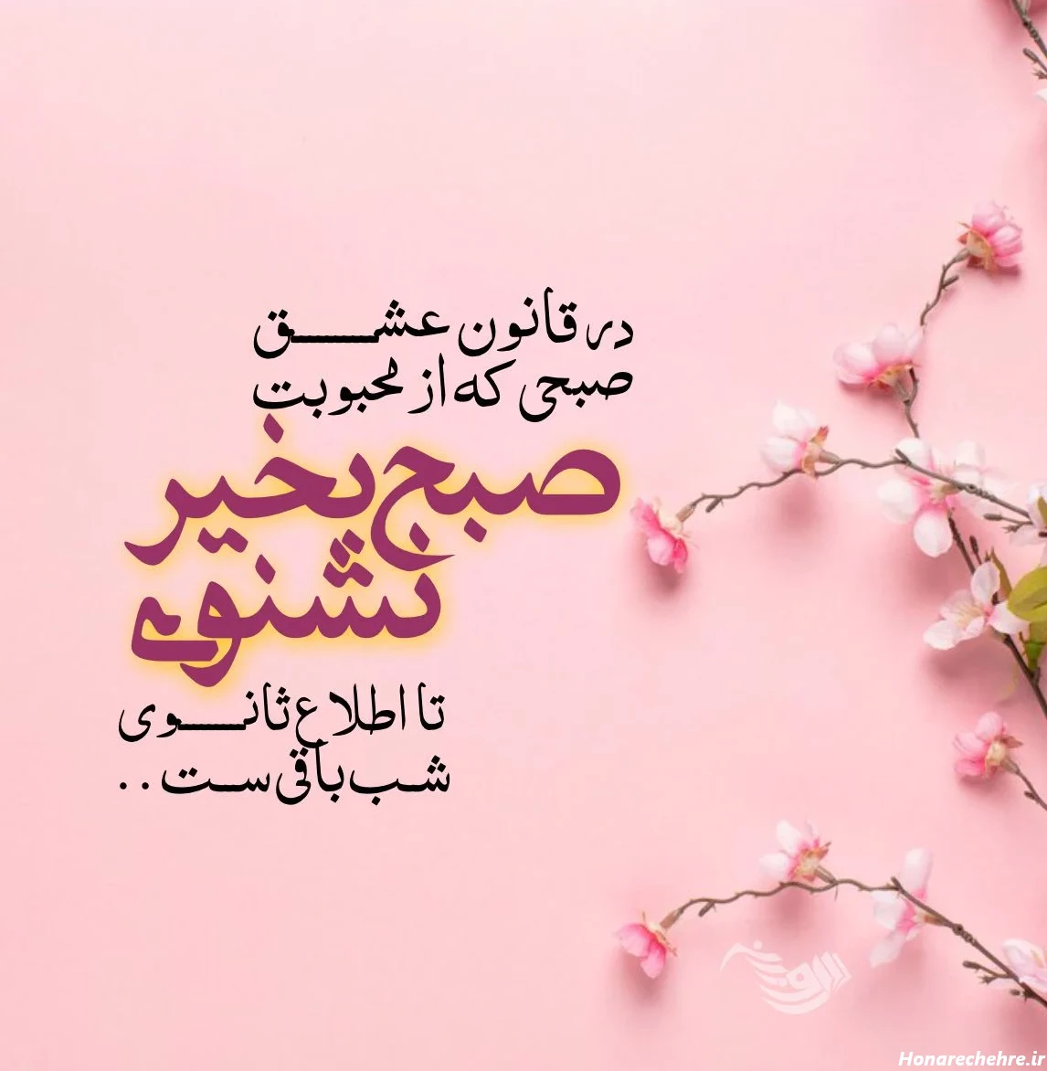 کلیپ صبح بخیر شنبه اول هفته