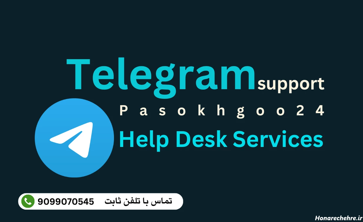 پشتیبانی تلگرام تلفنی | تماس با تلفن ثابت: 9099070545