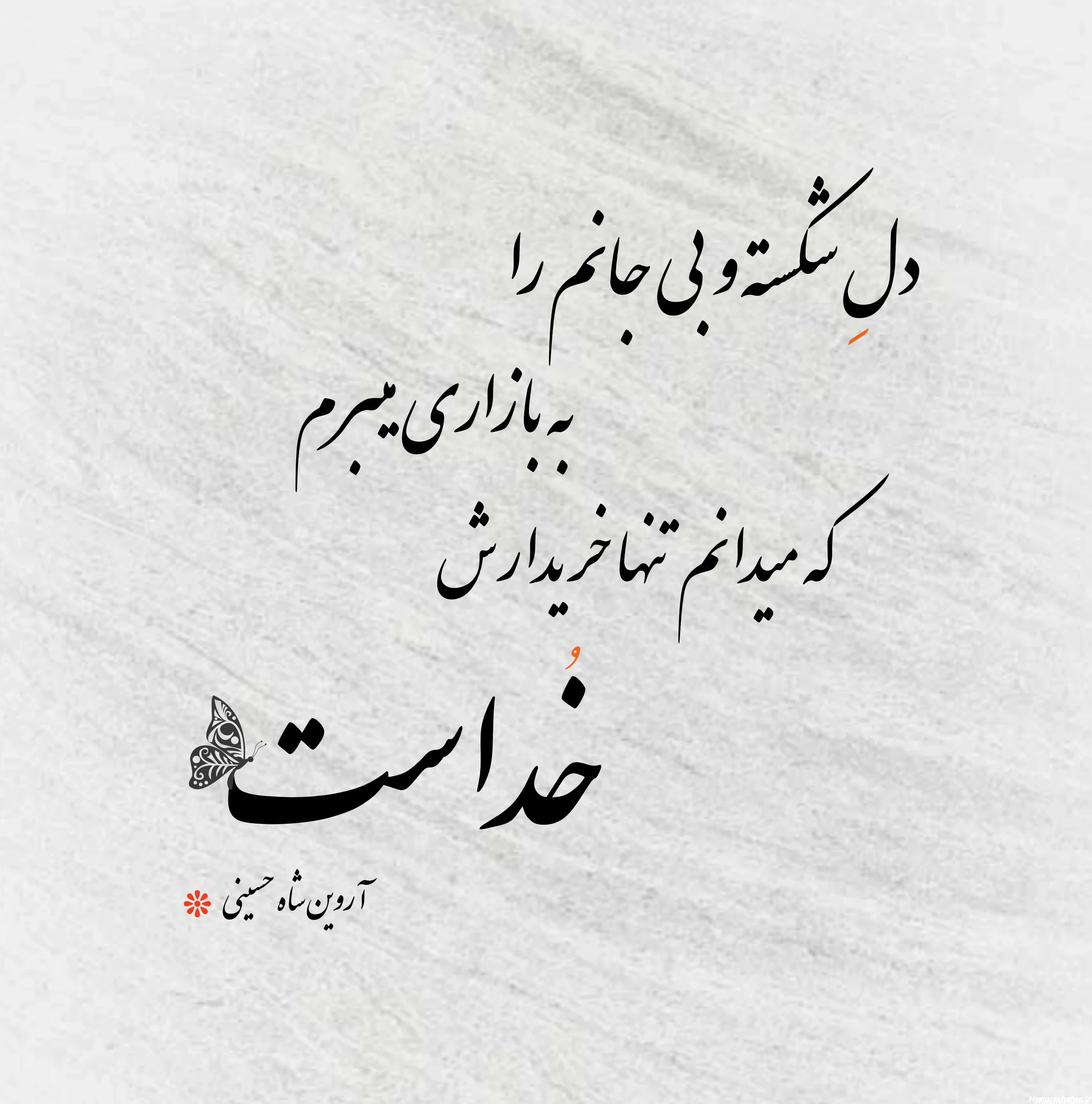 20 عکس از شعرهای معنی دار که قلب شما را لمس میکند