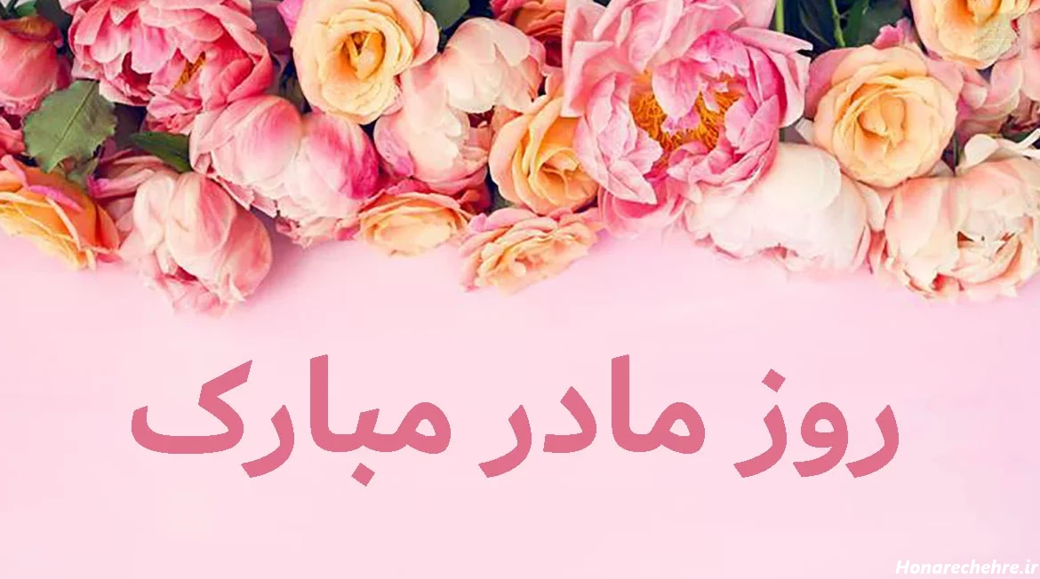 عکس تبریک روز مادر و زن