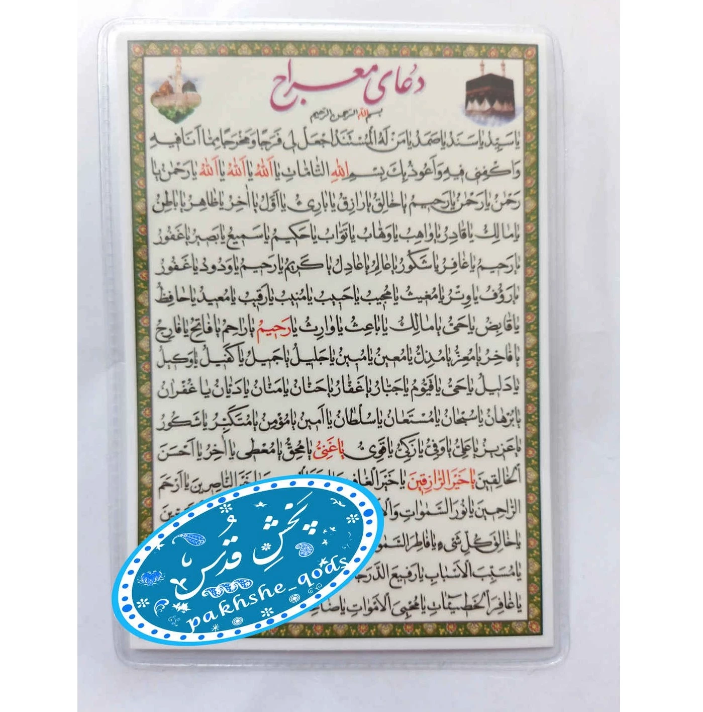 دعای معراج برای چی خوبه