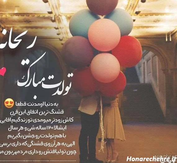 عکس تولدت مبارک رفیق ریحانه
