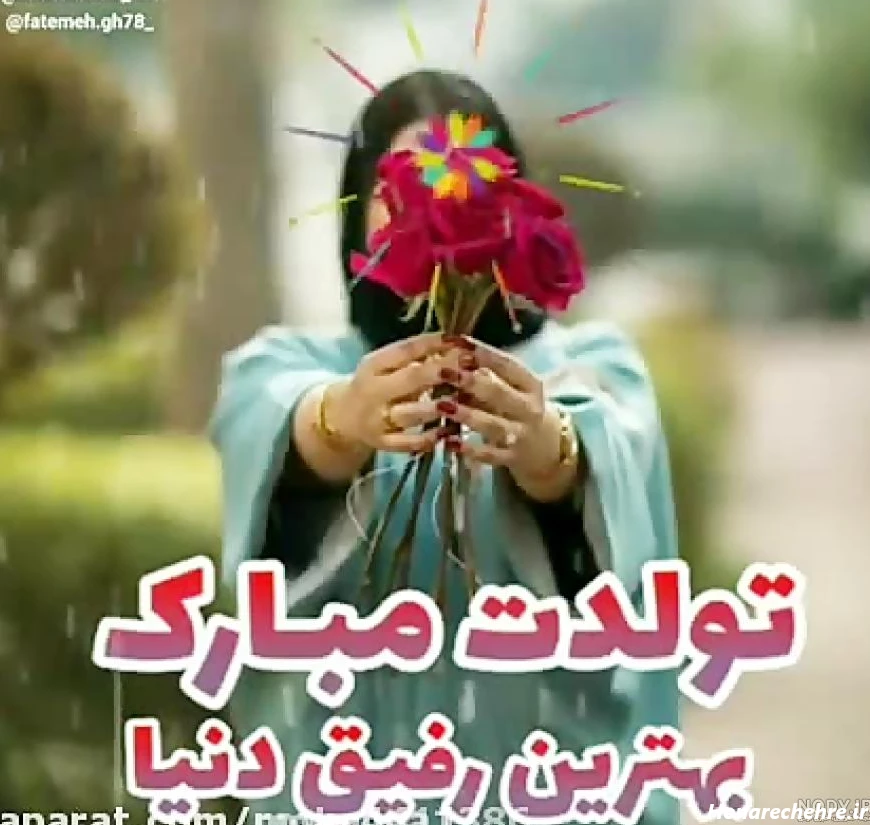 آهنگ ریحانه جان تولدت مبارک