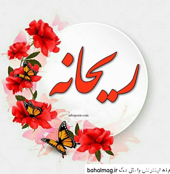 عکس ریحانه نوشته