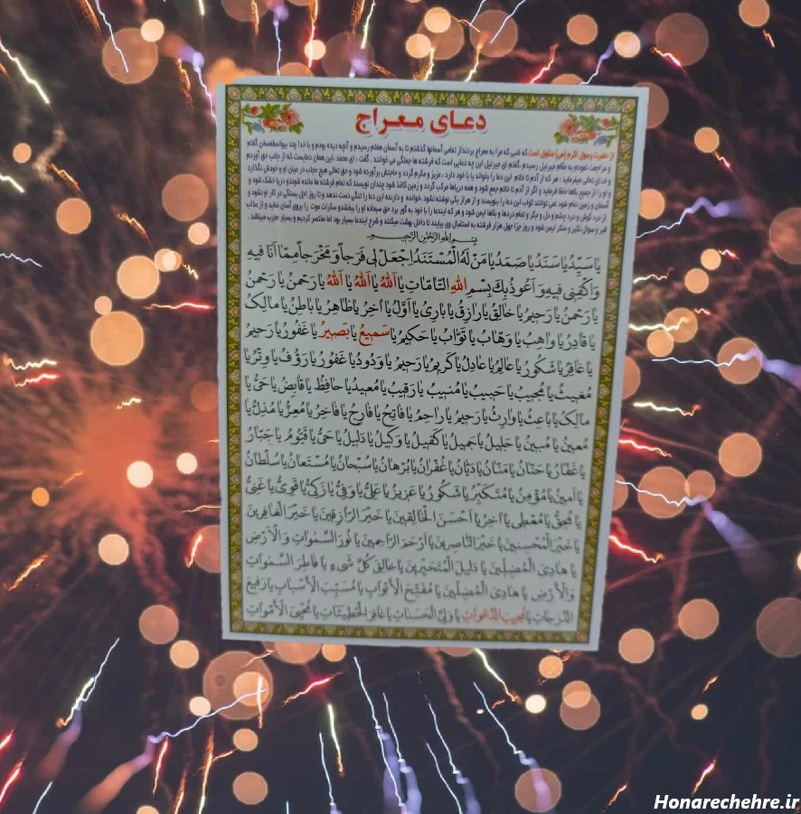 دعای معراج برای چی خوبه