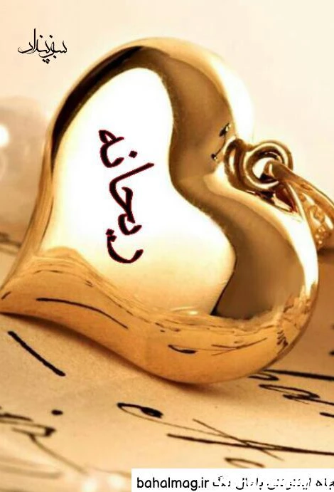 عکس نوشته ریحانه تولدت مبارک