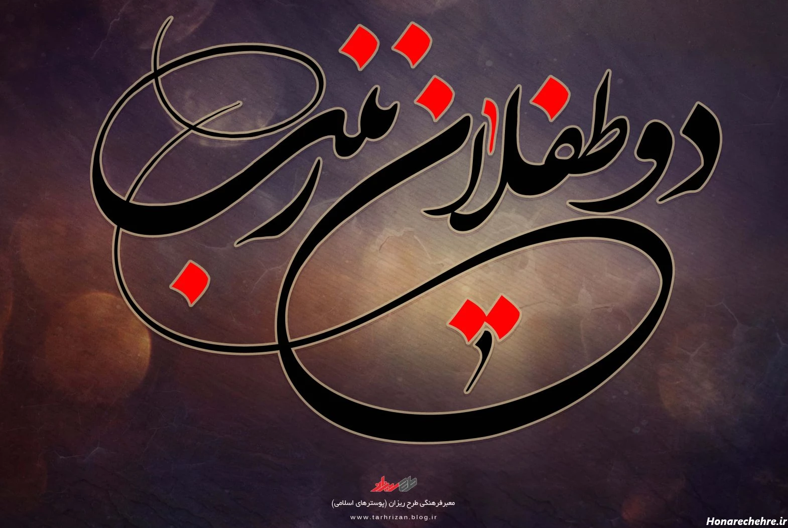 دو طفلان حضرت زینب(س) / والپیپر و تصاویر پروفایل ویژه روز ...